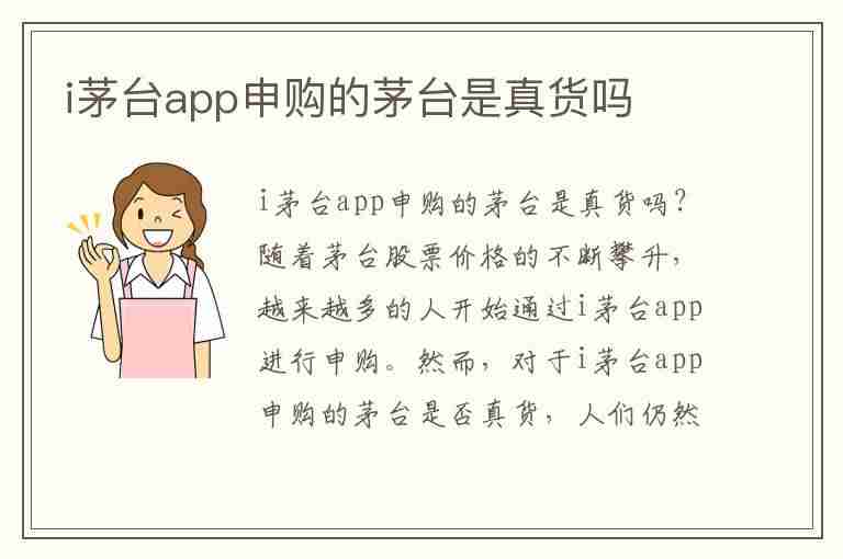 i茅台app申购的茅台是真货吗